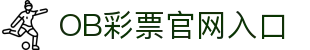 OB彩票 (中国)唯一官方网站